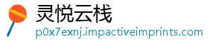 灵悦云栈